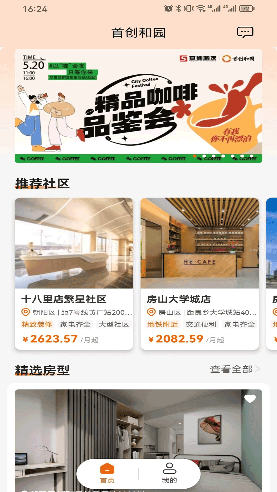 精彩截图-首创和园2026官方新版