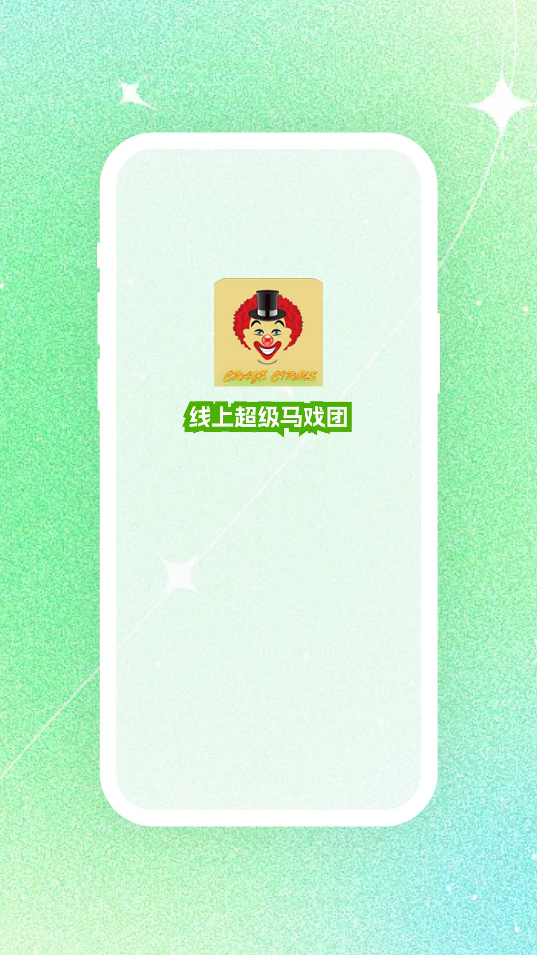 精彩截图-线上超级马戏团2026官方新版
