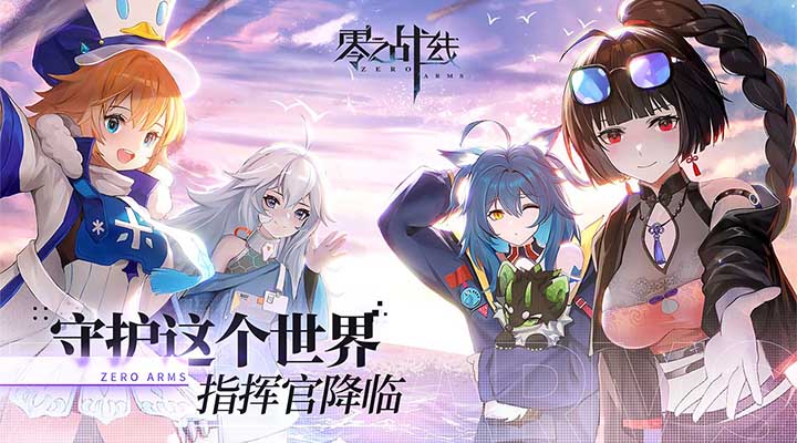 精彩截圖-零之戰線2023官方新版