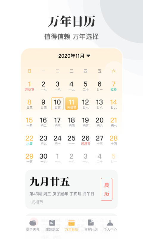 精彩截图-日历万年历2026官方新版