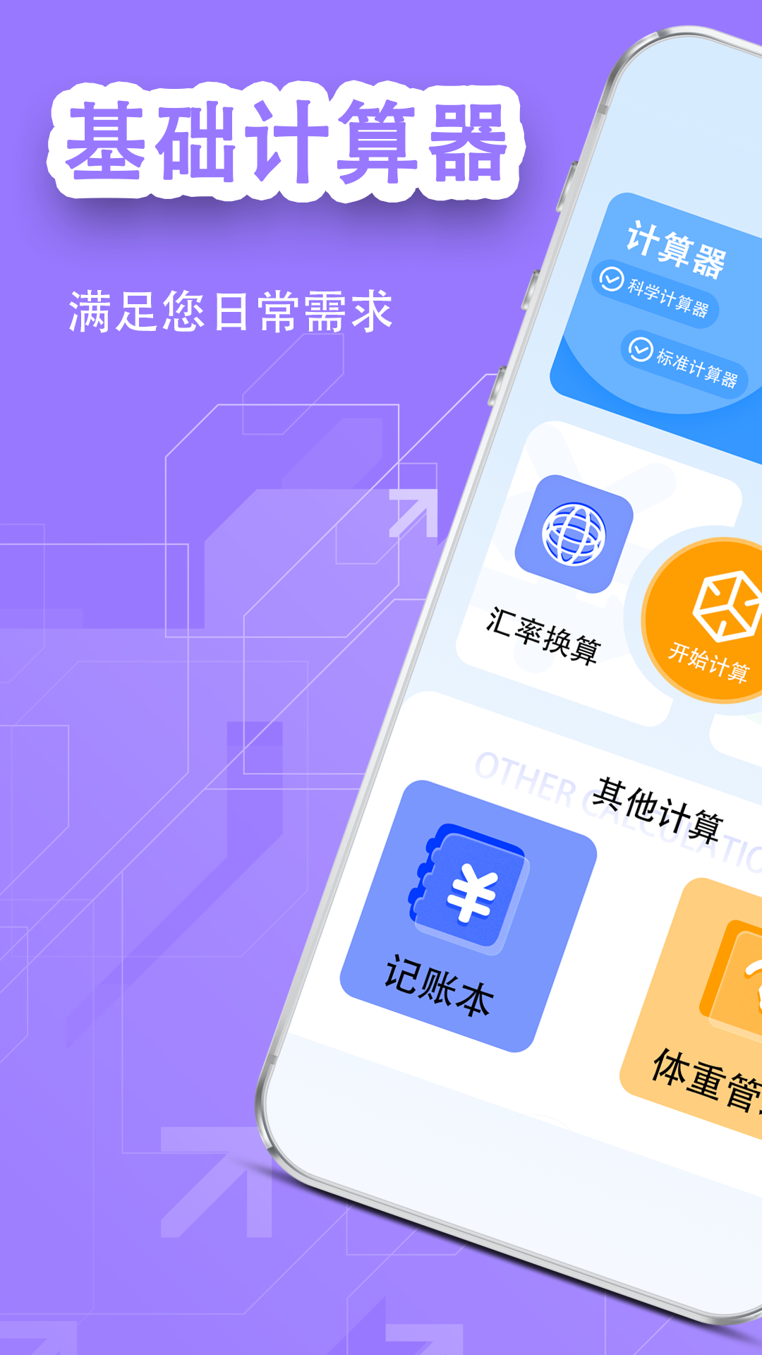 精彩截图-全能王计算器2026官方新版