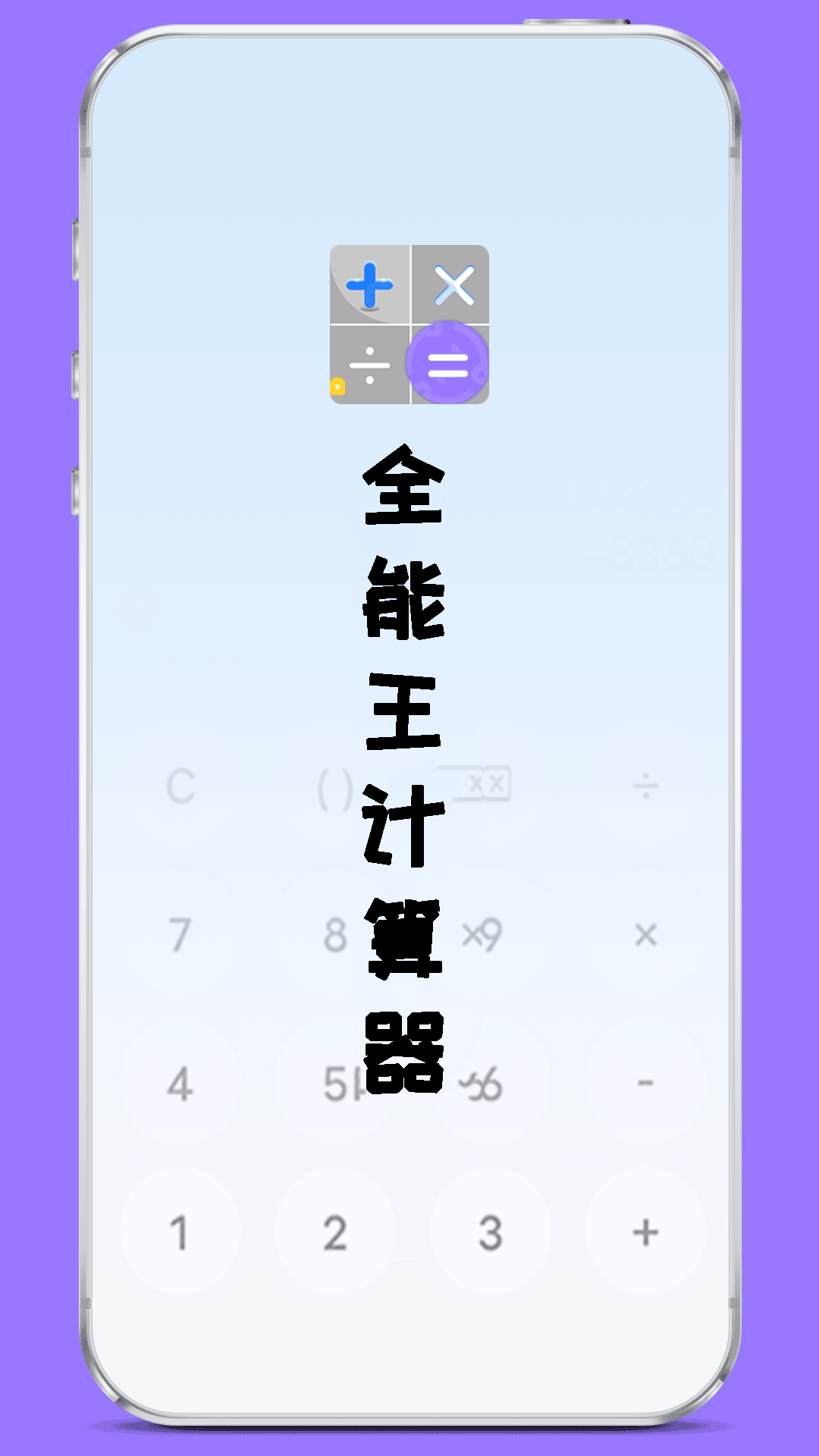 全能王计算器 截图 3