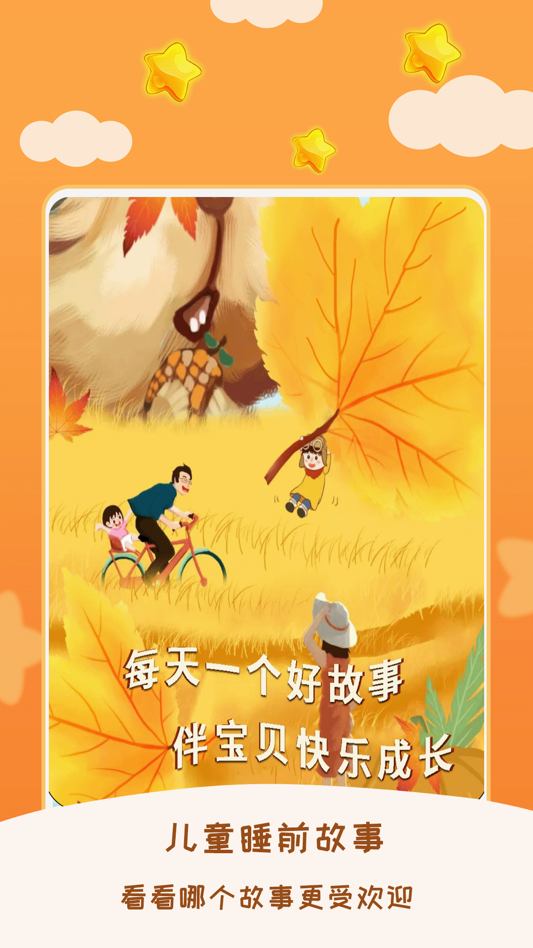 精彩截图-儿童睡前故事2026官方新版