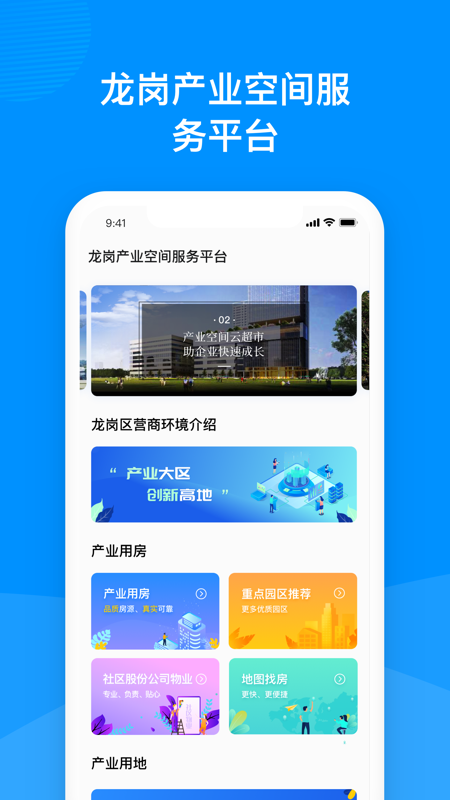 精彩截图-龙岗产业空间2025官方新版