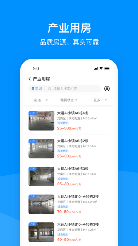 精彩截图-龙岗产业空间2025官方新版