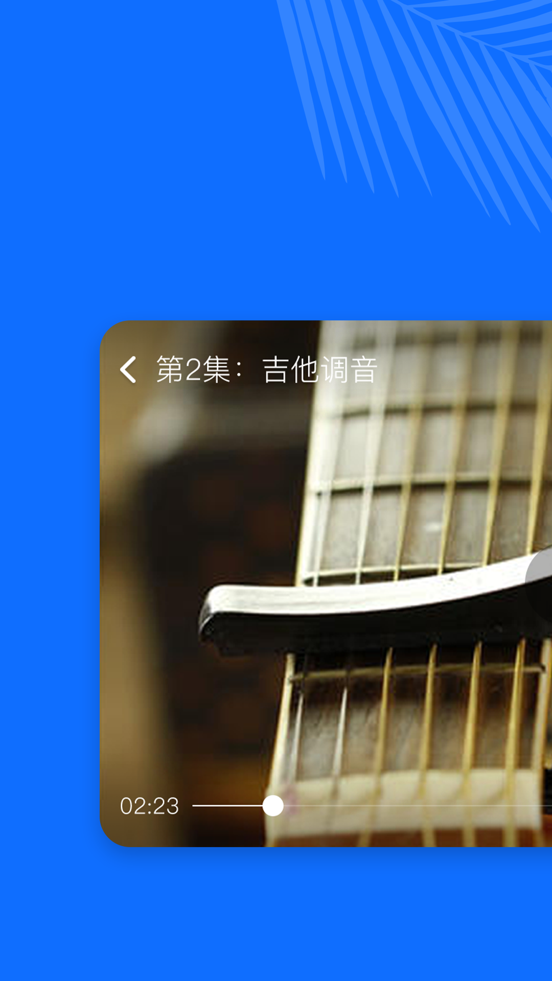 精彩截图-学吉他2024官方新版