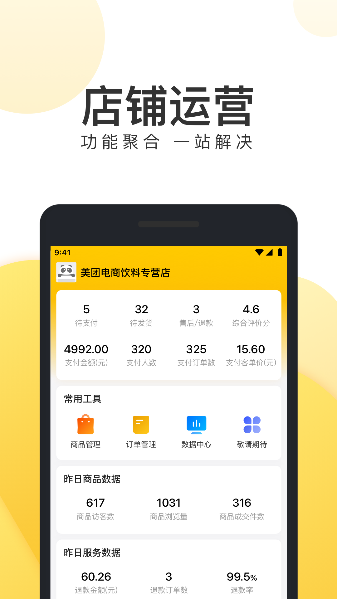 精彩截图-美团电商商家版2025官方新版