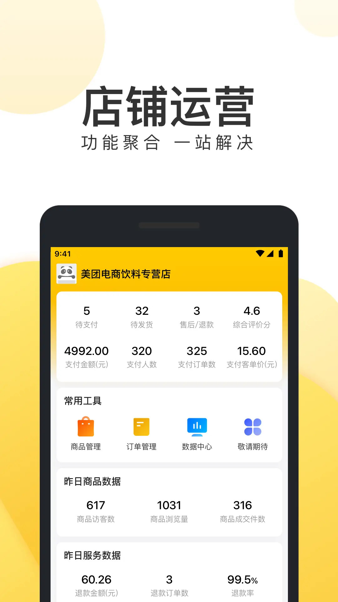 美团电商商家版 截图 1