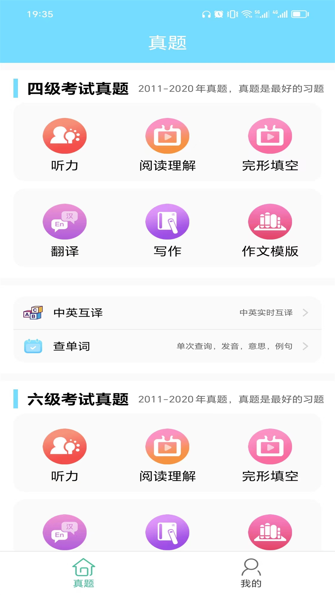 精彩截图-英语四六级考试真题2025官方新版