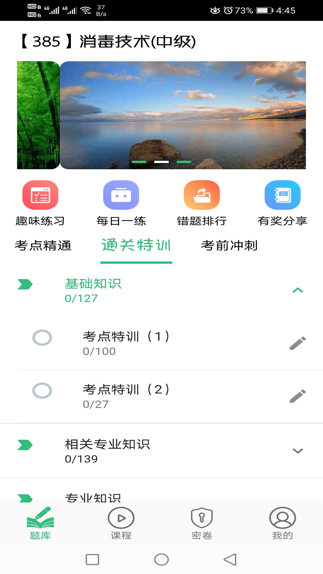 精彩截图-消毒技术主治医师2025官方新版