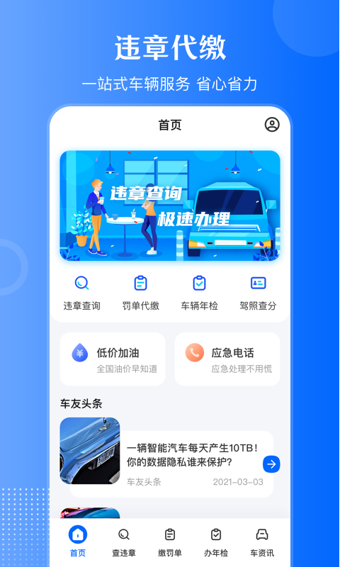 精彩截图-违章查询通2025官方新版