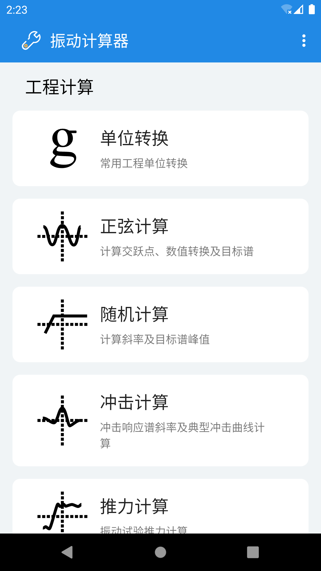精彩截图-振动计算器2026官方新版
