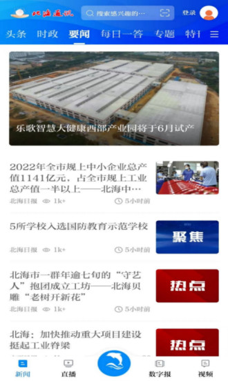 精彩截图-北海通讯2024官方新版