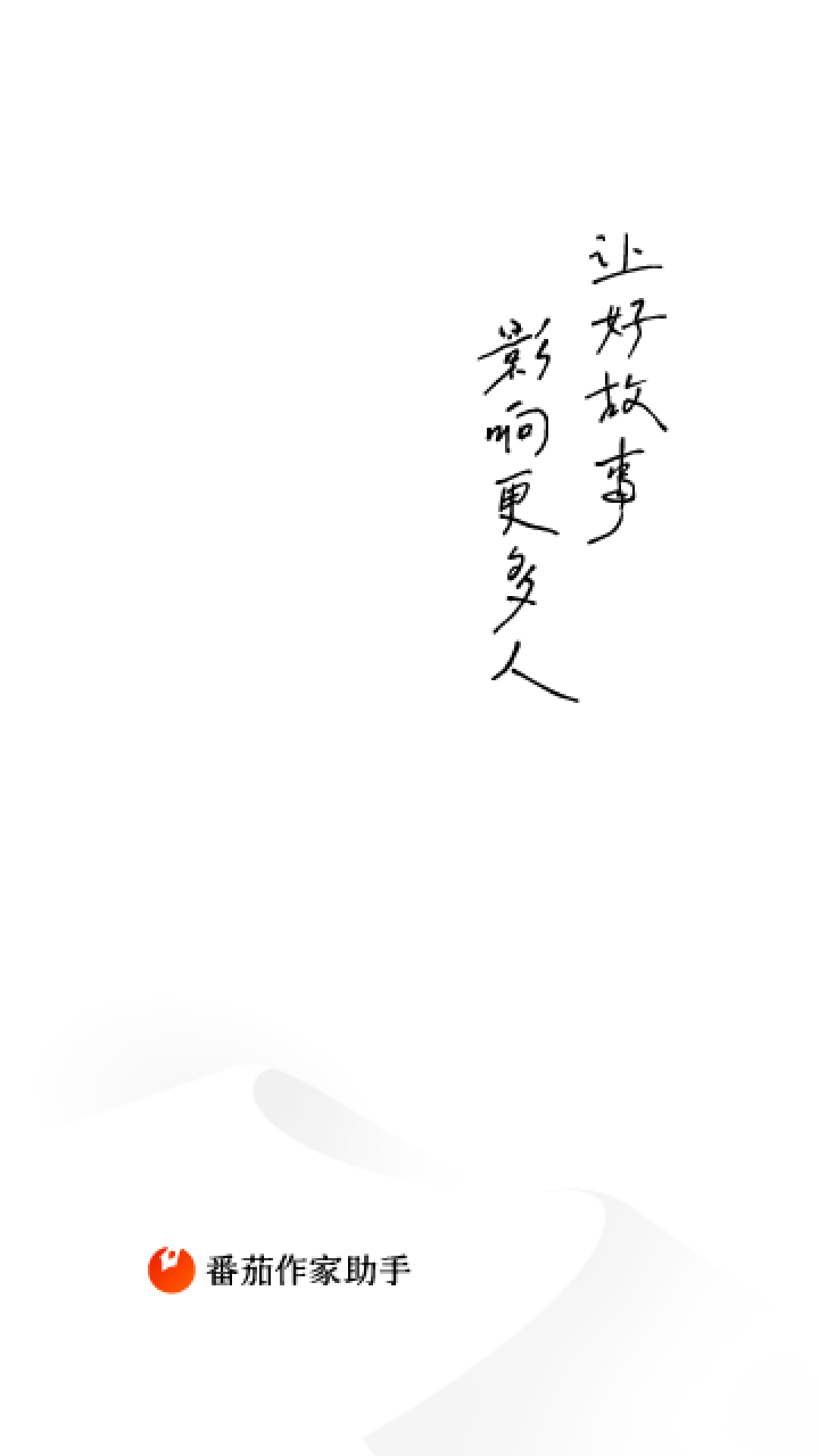 精彩截图-番茄作家助手2026官方新版