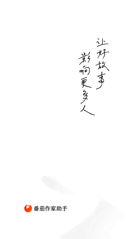精彩截图-番茄作家助手2026官方新版