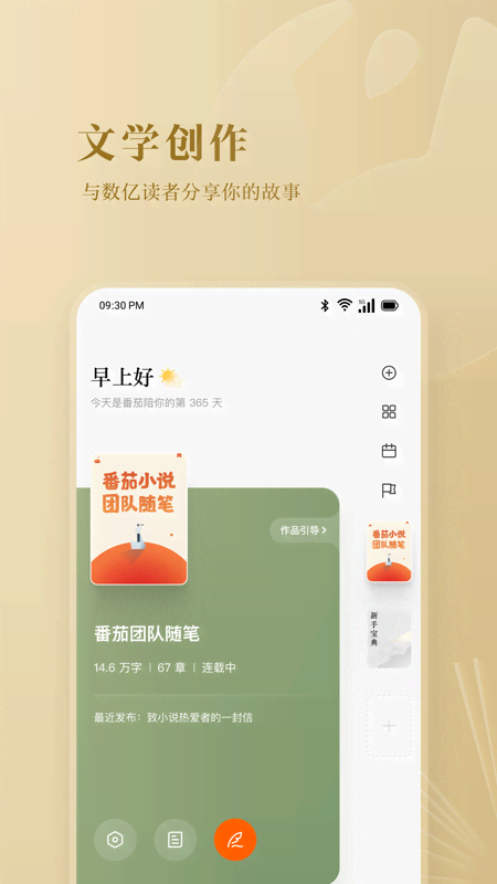 精彩截图-番茄作家助手2026官方新版