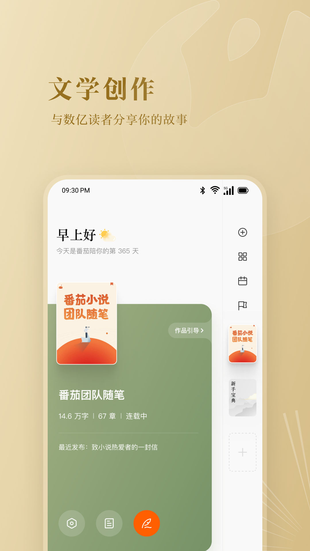 精彩截图-番茄作家助手2026官方新版