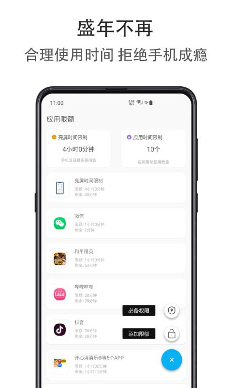 精彩截图-应用时间限额2025官方新版