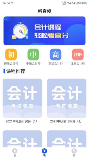 精彩截图-中级会计2024官方新版