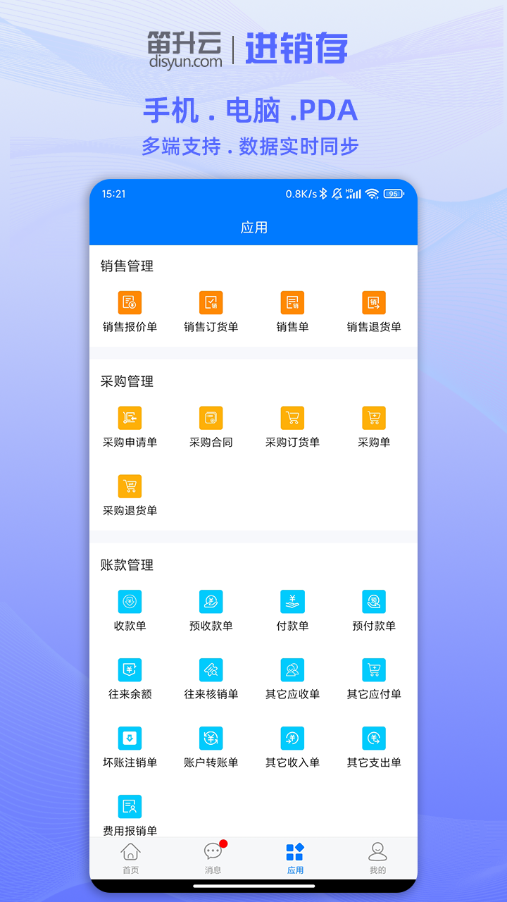 精彩截图-笛升云进销存2026官方新版