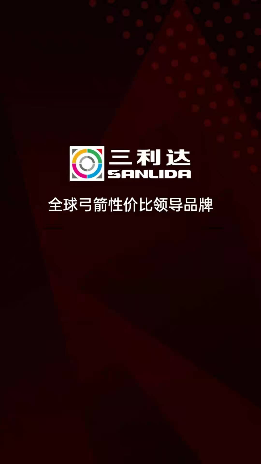 精彩截图-三利达弓箭行业电商平台2025官方新版