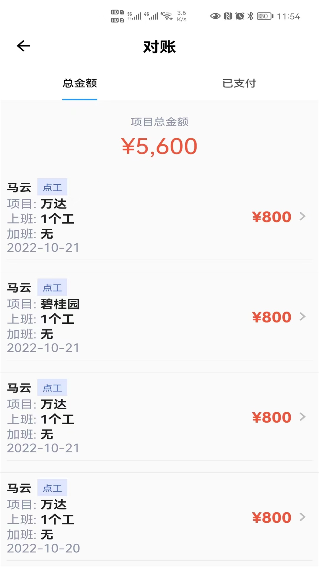 精彩截图-记工2026官方新版