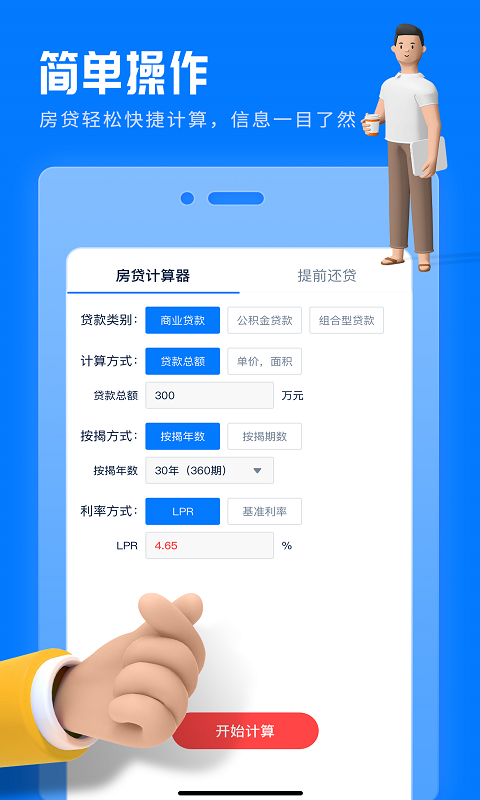 精彩截图-房贷提前还款计算器2026官方新版