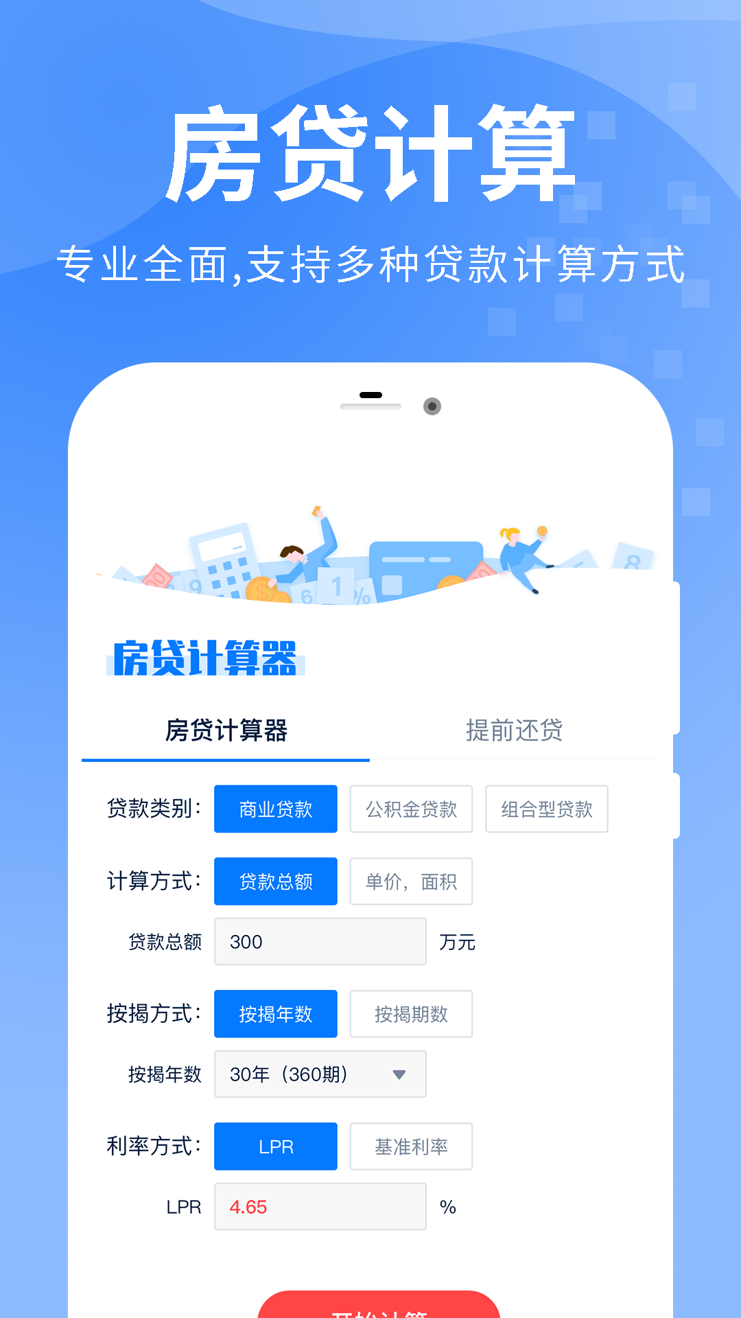 精彩截图-房贷提前还款计算器2026官方新版