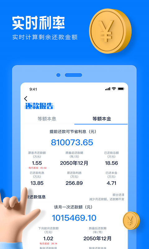 精彩截图-房贷提前还款计算器2026官方新版