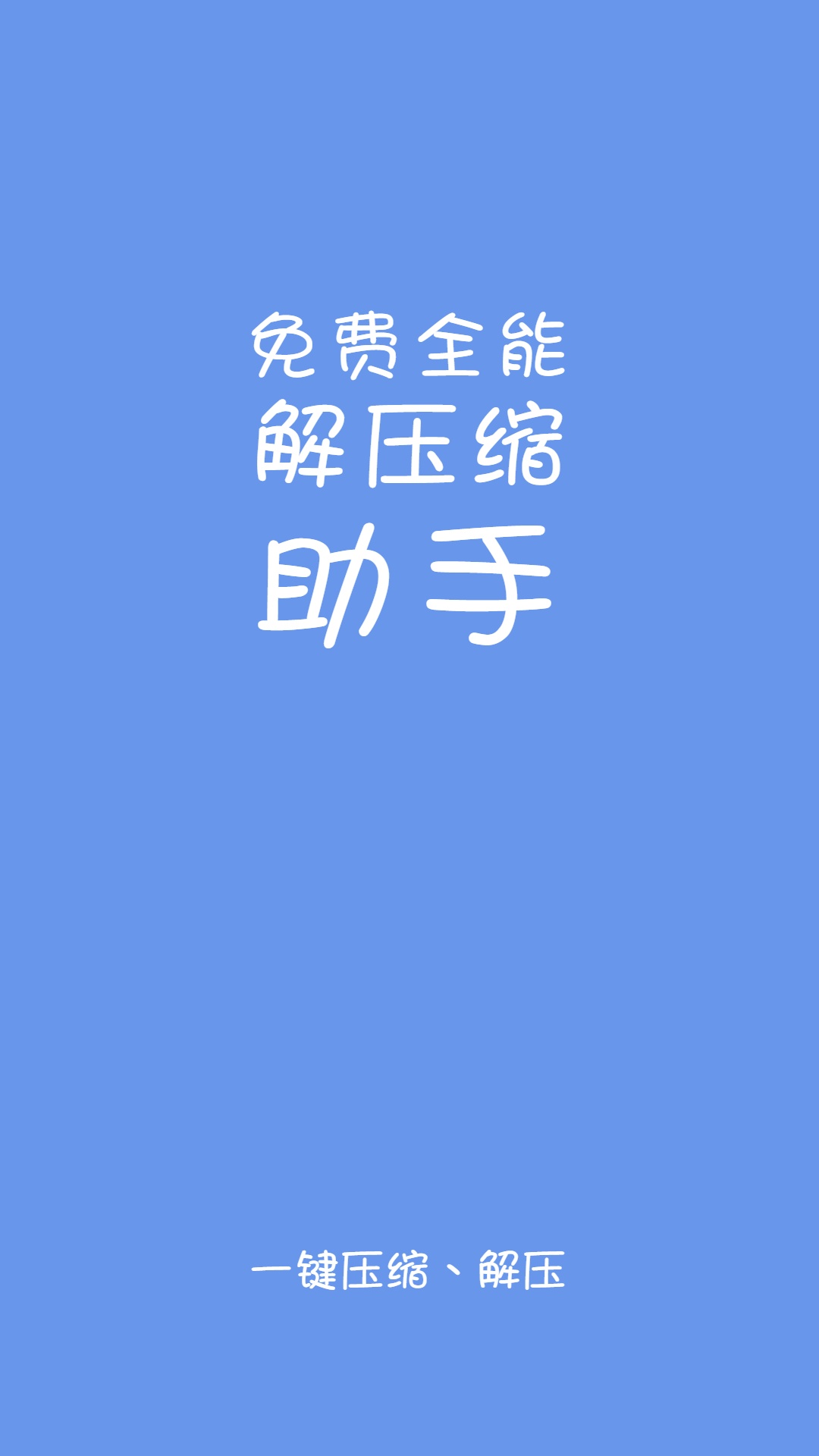 精彩截图-易压解压缩2025官方新版