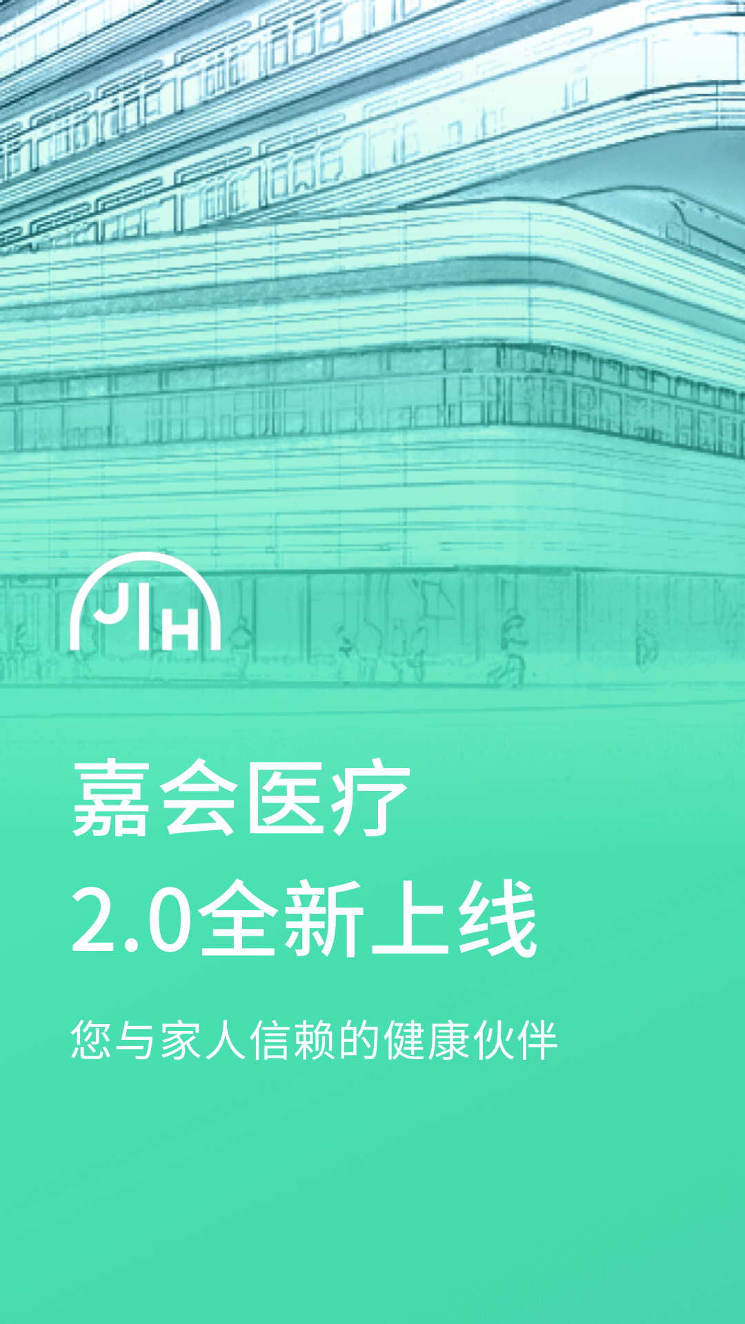 精彩截图-嘉会医疗2025官方新版