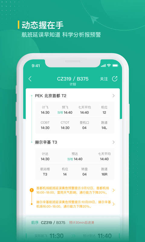 精彩截图-航旅纵横业内版2025官方新版