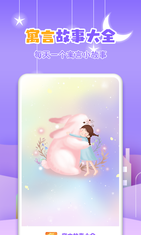 精彩截图-寓言故事大全2025官方新版