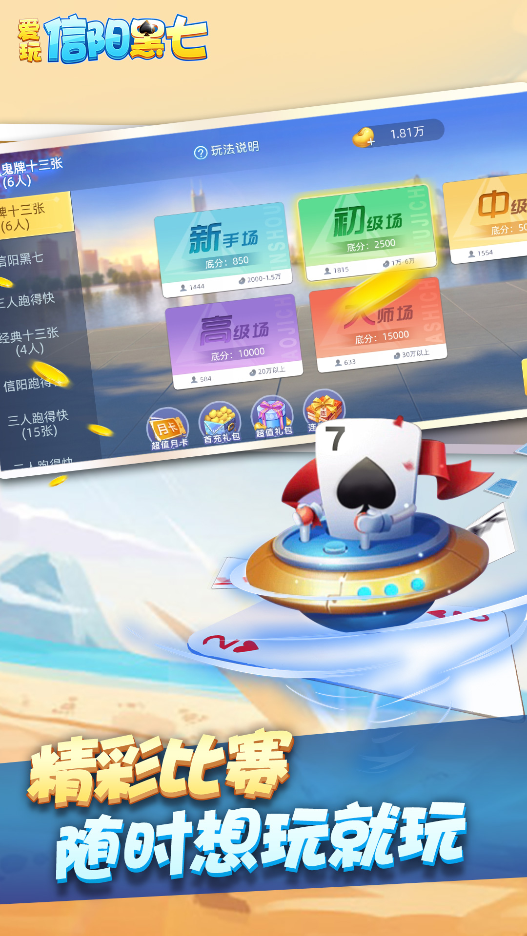爱玩信阳黑七应用截图1