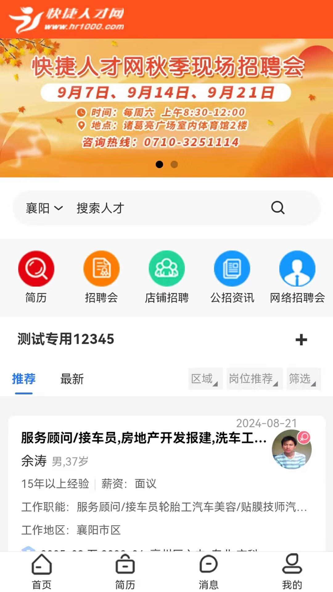 精彩截图-快捷人才网2025官方新版