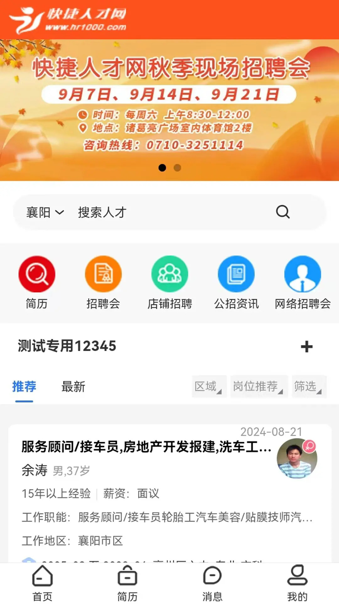 精彩截图-快捷人才网2026官方新版