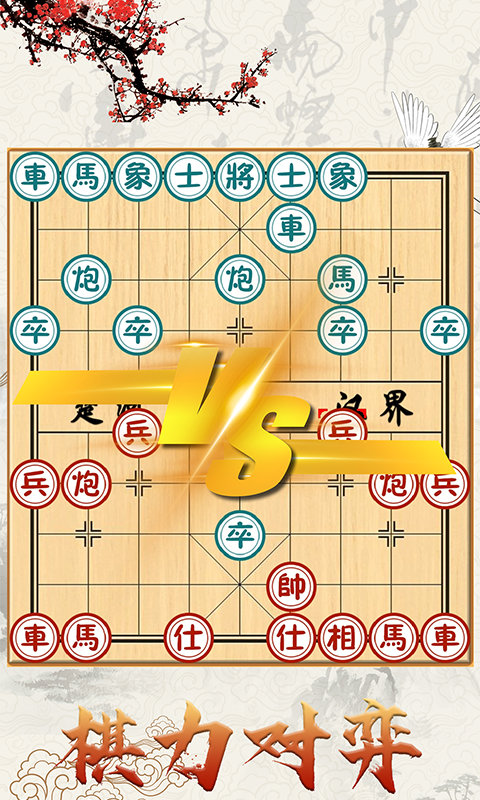 精彩截图-象棋对战2026官方新版