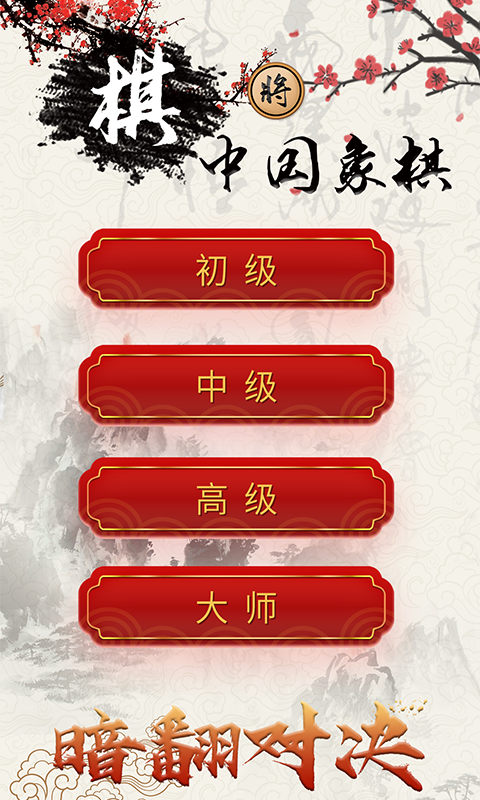 精彩截图-象棋对战2026官方新版