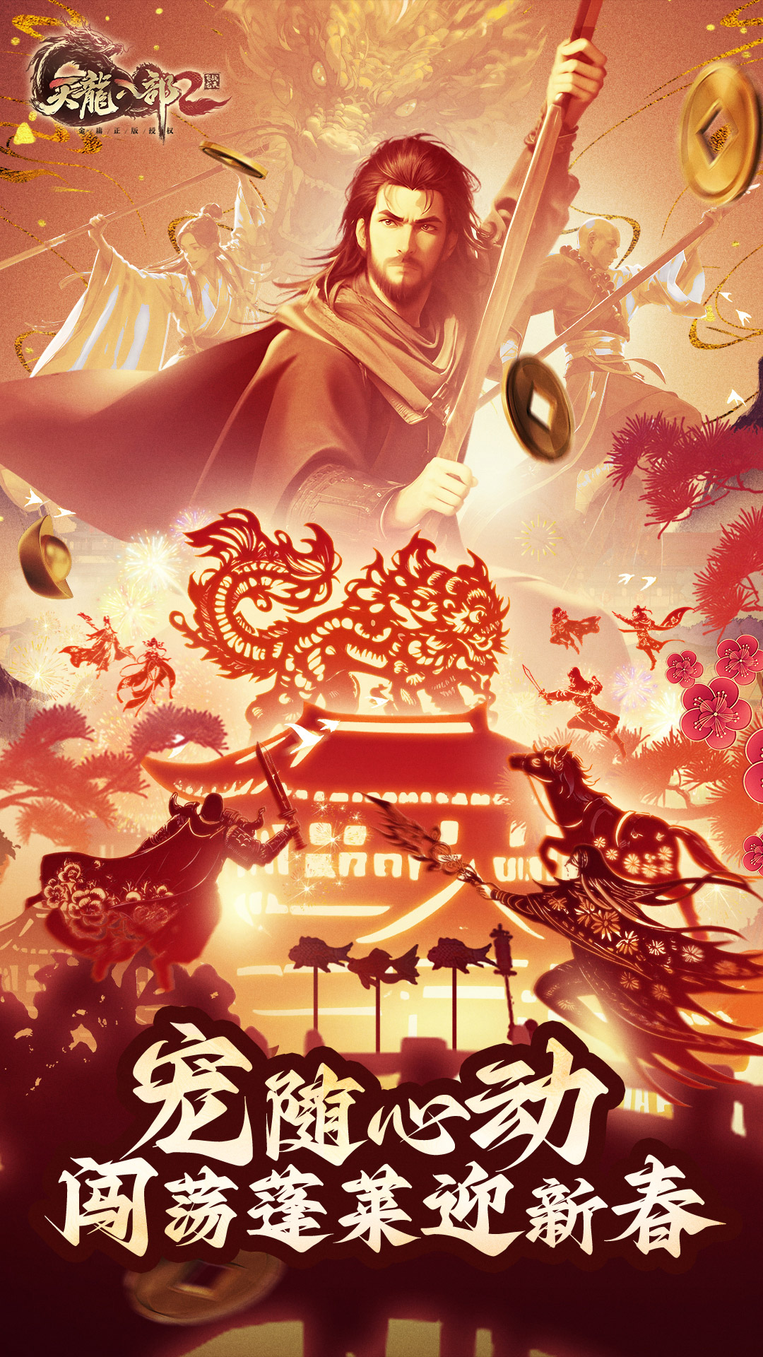  雄霸武林：天龙八部2飞龙战天