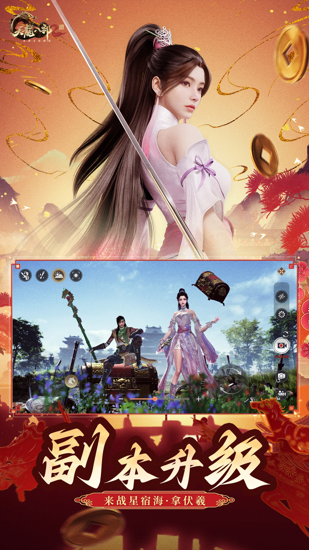  绝世武侠：重温天龙八部2飞龙传说