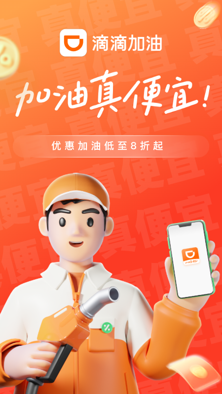 滴滴加油 截图 1