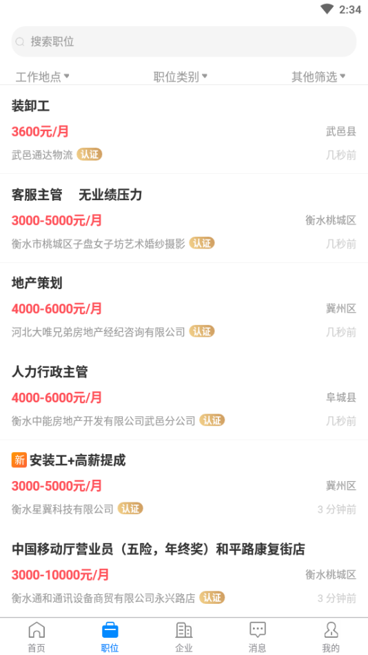 精彩截图-衡水招聘网2026官方新版