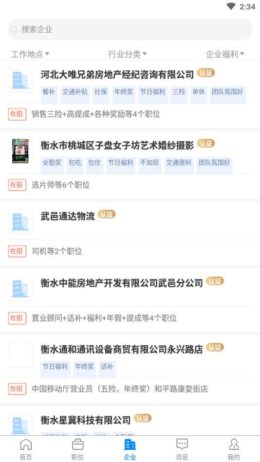 精彩截图-衡水招聘网2026官方新版