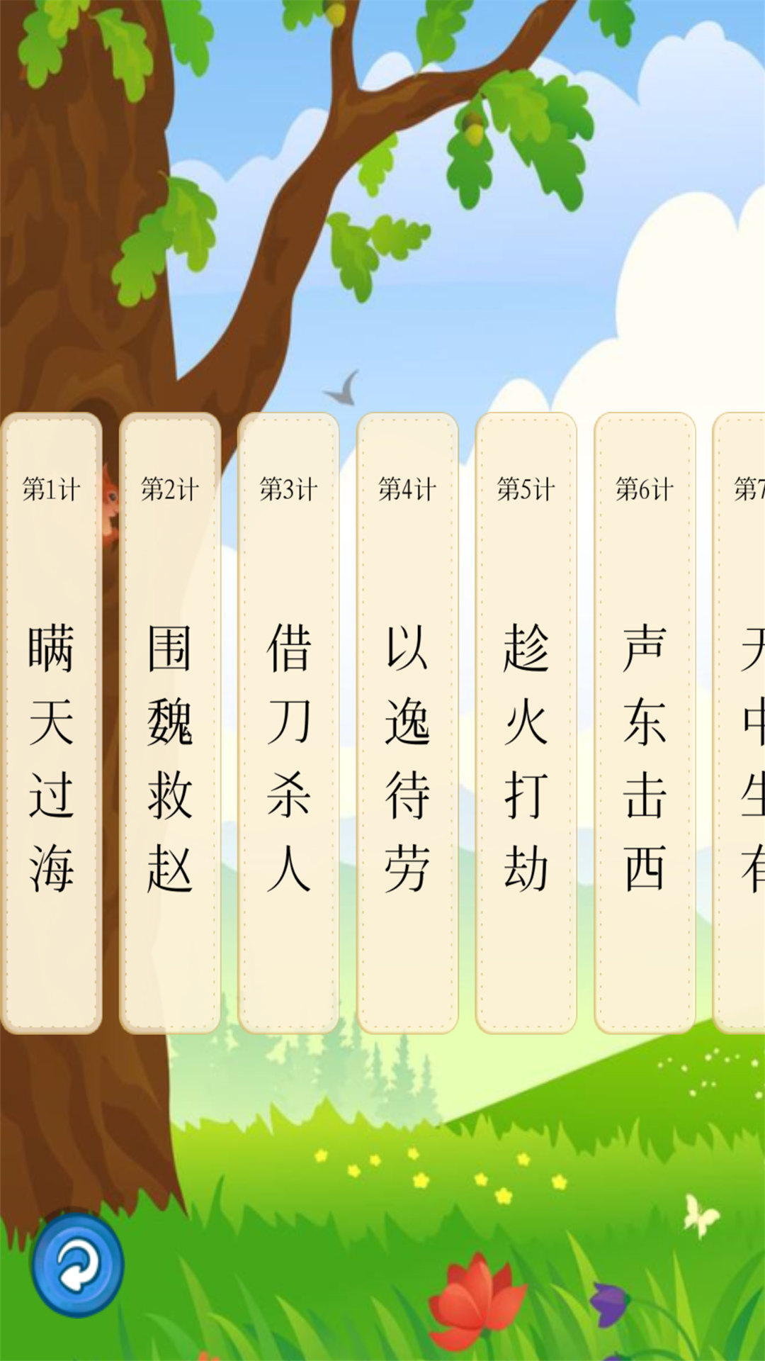 精彩截图-听故事学三十六计2026官方新版