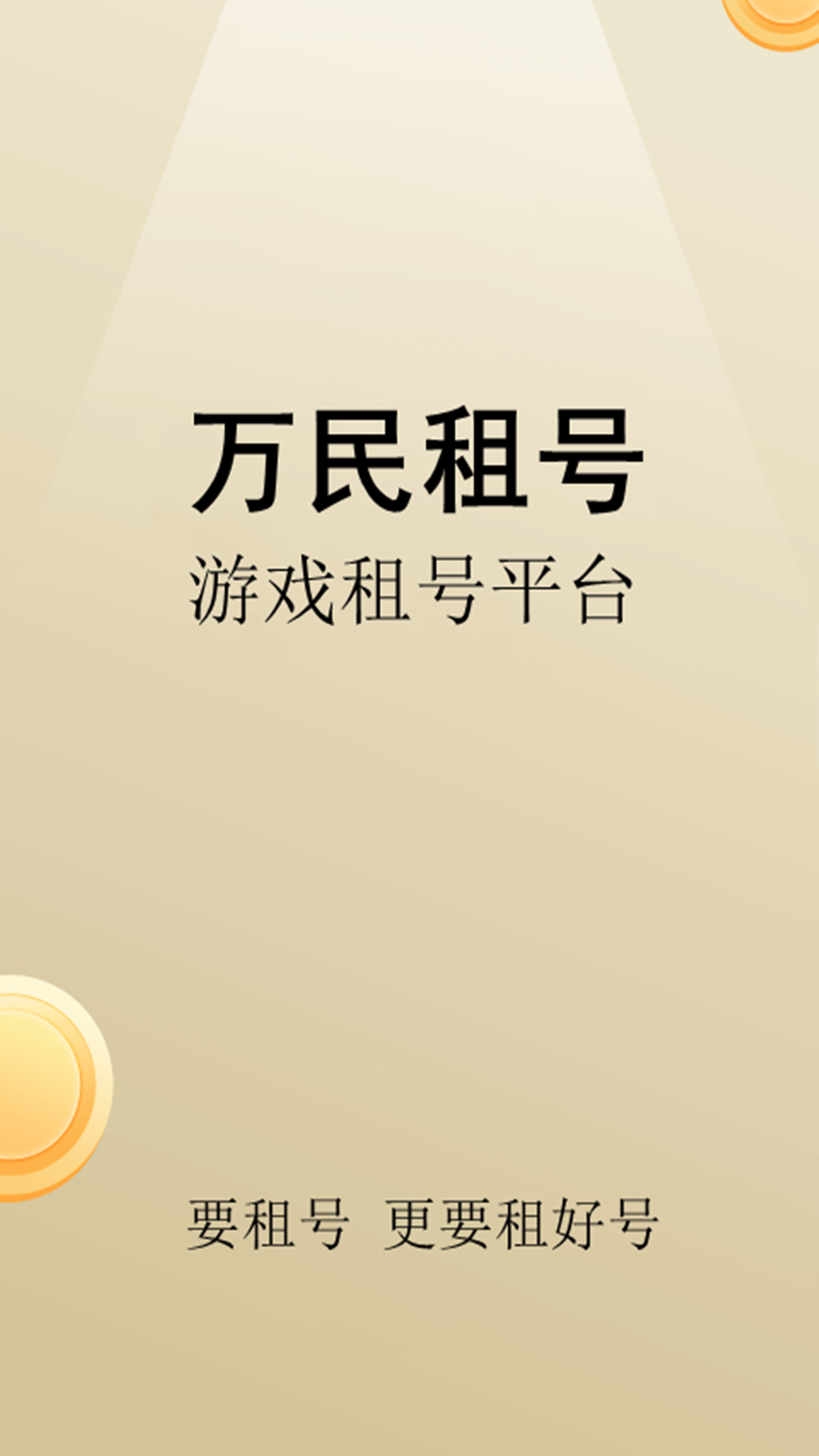 万民租号 截图 1
