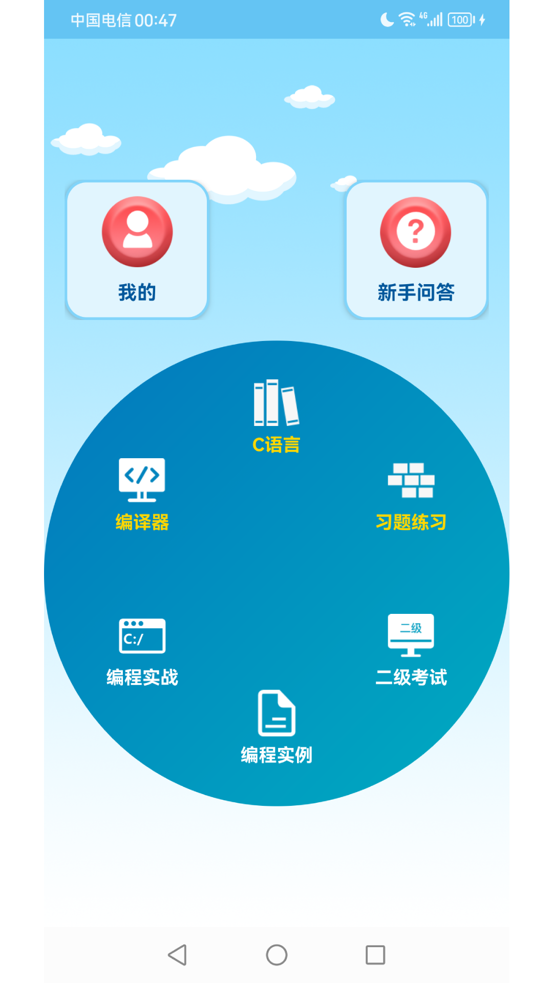 精彩截图-C语言编程学习2026官方新版