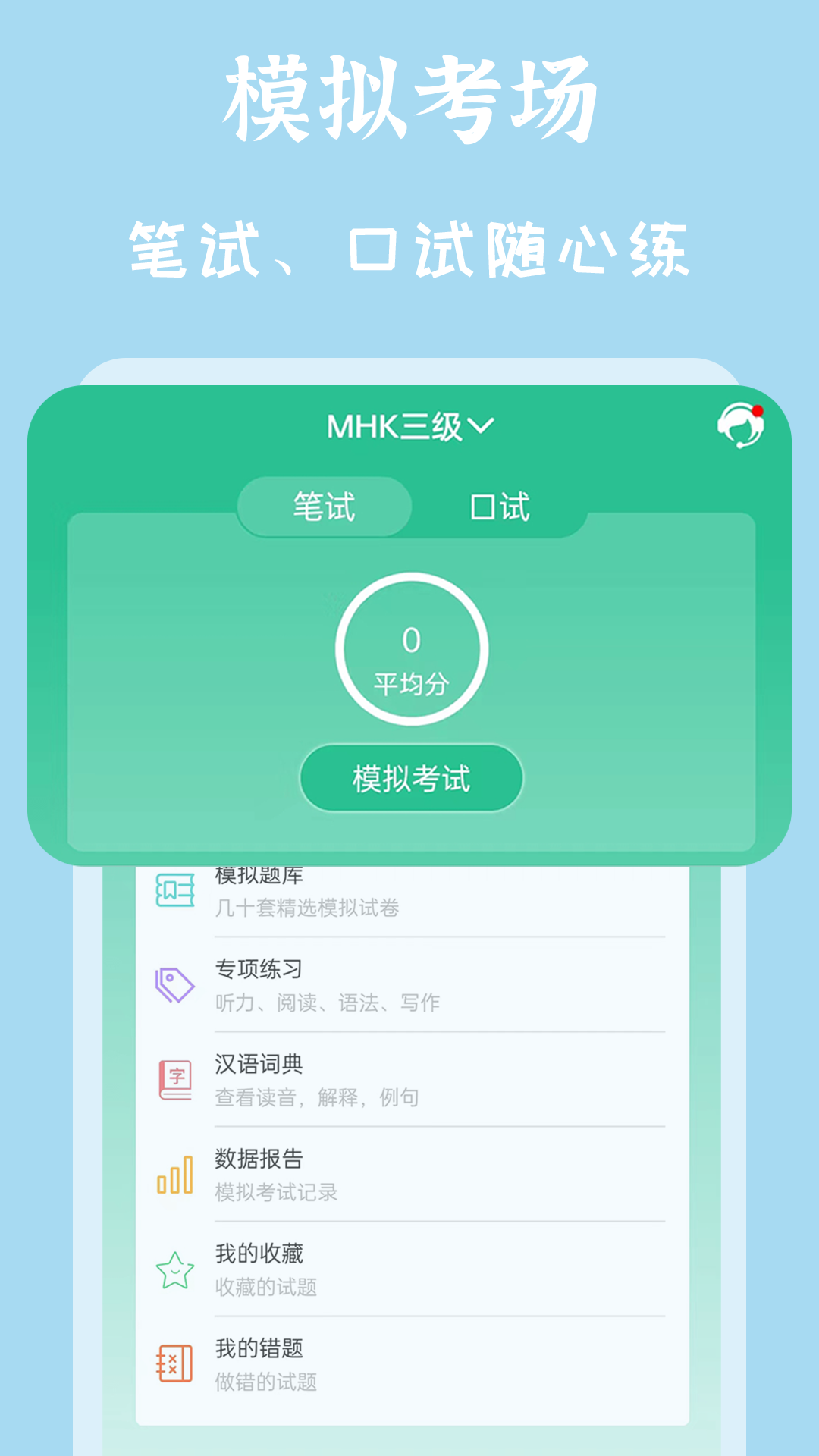 精彩截图-MHK国语考试宝典2026官方新版