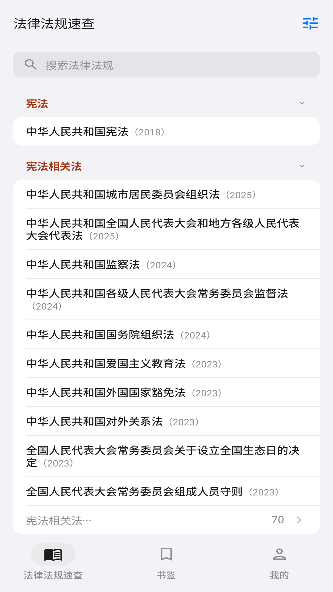 精彩截图-法律法规速查2026官方新版