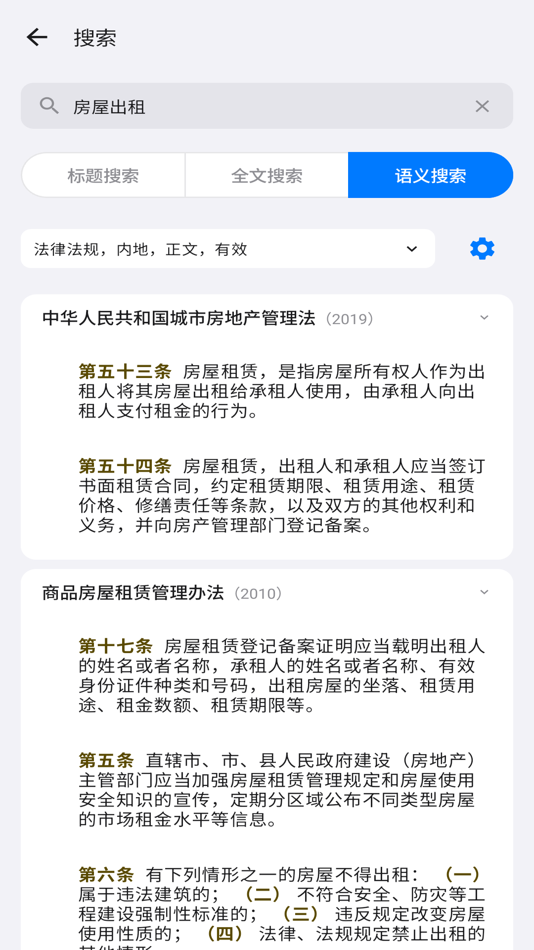 精彩截图-法律法规速查2026官方新版