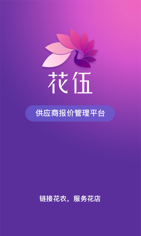 花伍供应商平台 截图 1